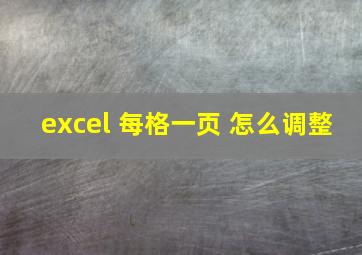 excel 每格一页 怎么调整